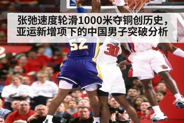 张弛速度轮滑1000米夺铜创历史，亚运新增项下的中国男子突破分析