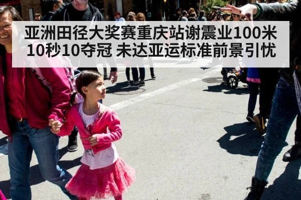 亚洲田径大奖赛重庆站谢震业100米10秒10夺冠 未达亚运标准前景引忧