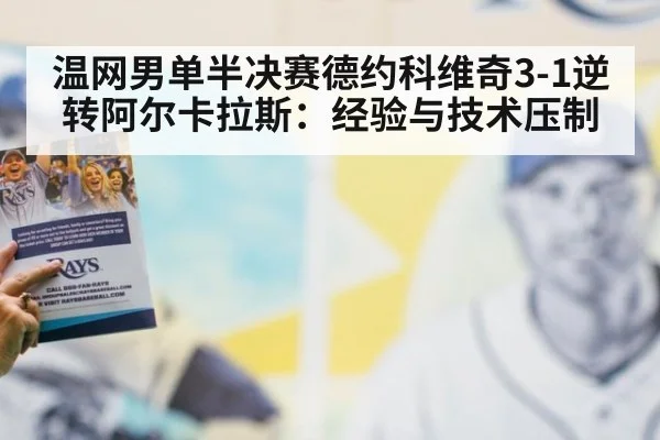 温网男单半决赛德约科维奇3-1逆转阿尔卡拉斯：经验与技术压制