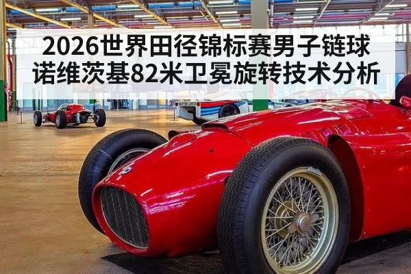 2026世界田径锦标赛男子链球诺维茨基82米卫冕旋转技术分析