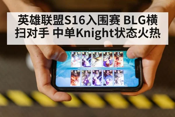 英雄联盟S16入围赛 BLG横扫对手 中单Knight状态火热